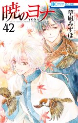 暁のヨナ 暁のヨナ （42）｜草凪みずほ｜LINE マンガ