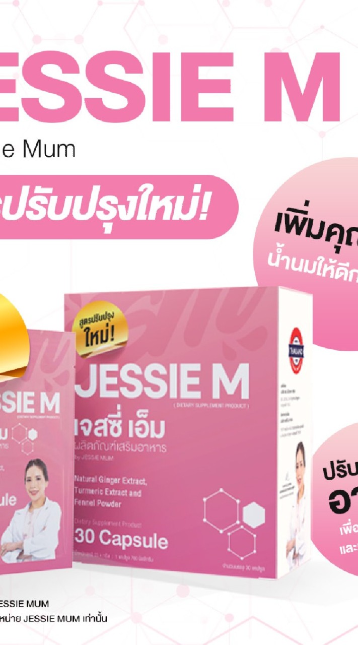 Jessie Mum byแม่ชม สารอาหารกระตุ้นน้ำนมสำหรับคุณแม่