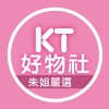 KT好物社—朱姐嚴選