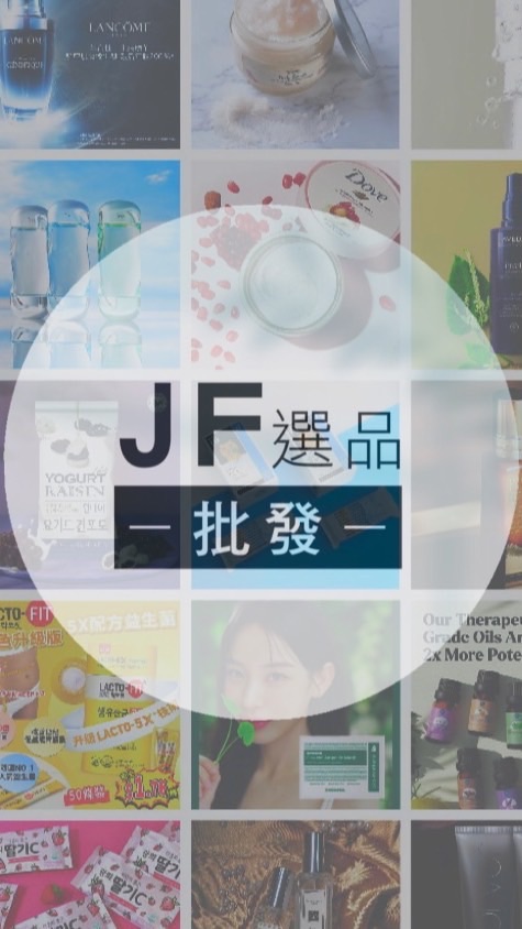 JF選品團購 日韓/歐美