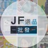 JF選品團購 日韓/歐美