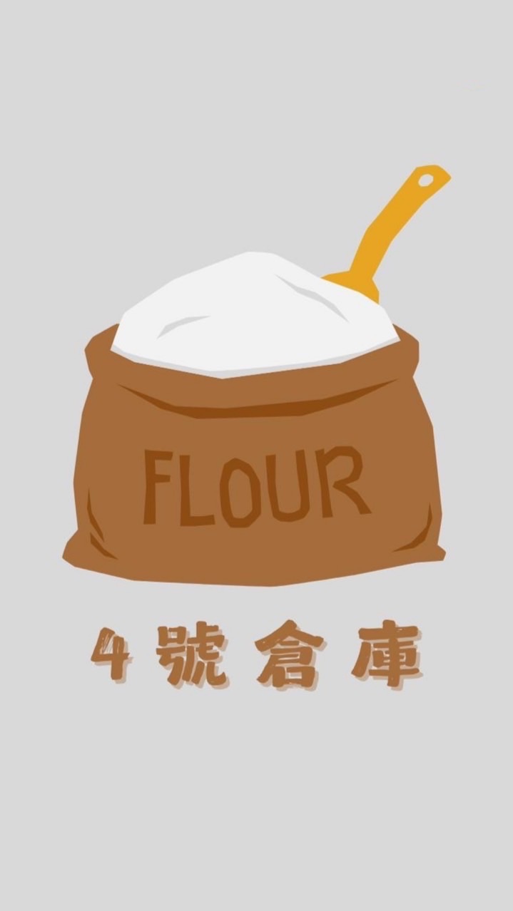 4號倉庫（二手麵粉袋）