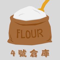 4號倉庫（二手麵粉袋）