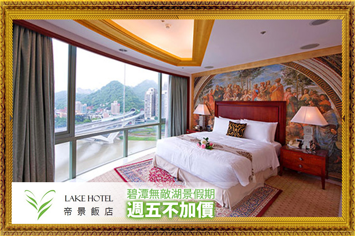 週五不加價！雙人/四人住宿(含早餐)，碧潭無敵湖景假期專案