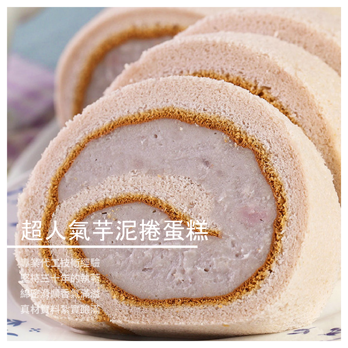 【廣和蓁食品】超人氣芋泥捲蛋糕/750g/條
