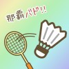 那覇でゆるゆるバドミントンの会🏸【初心者歓迎】