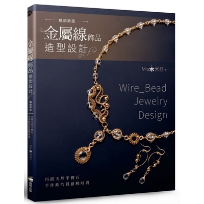 金屬線飾品造型設計(巧搭天然半寶石手作妳的質感輕時尚)(暢銷新版)