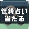 【占い】占いで復縁できた人情報交換所