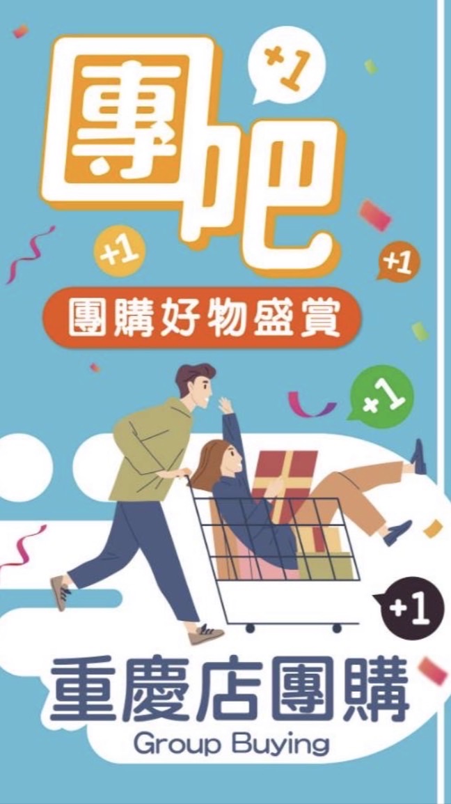 重慶店好物分享團購群組