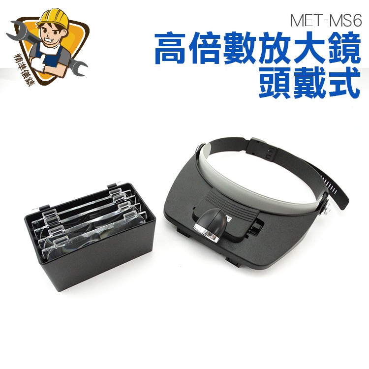 現貨供應‼快速出貨‼ MET-MS6頭燈放大鏡 LED照明燈 1.白光LED燈泡*22.自適應升壓電路，可以用兩節1.2V的AAA充電電池或兩節1.5V的一次性AAA電池並達到同等的亮度3.節能KED