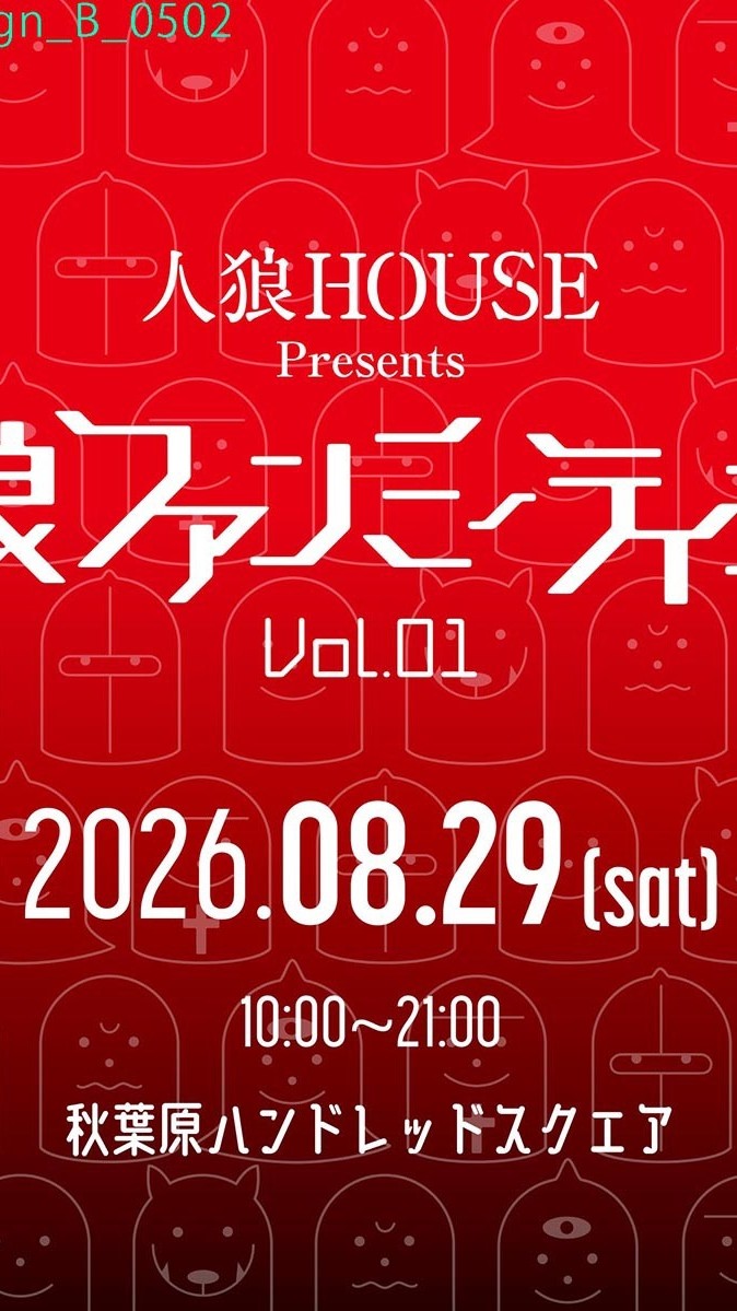 人狼ファンミーティング@人狼HOUSE