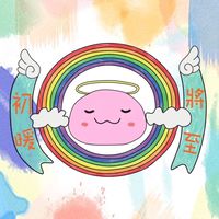 RO愛如初見-初暖將至