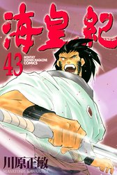 海皇紀 海皇紀 ４３ 川原正敏 Line マンガ