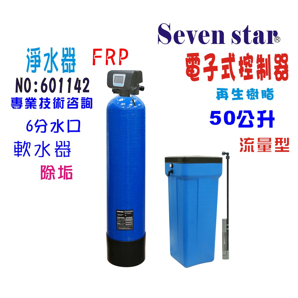 50公升手動控制軟水器-電子流量型 內裝NSF美國JACCOBI樹脂貨號 601142 Seven star淨水網