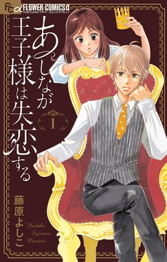 恋なんかはじまらない 恋なんかはじまらない １ 藤原よしこ Line マンガ