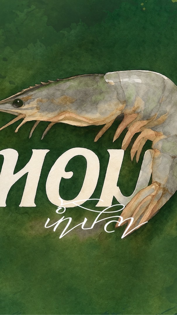หอมน้ำปลา🦐