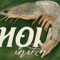 หอมน้ำปลา🦐