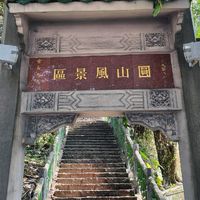 劍潭出發 1日登山健行野跑