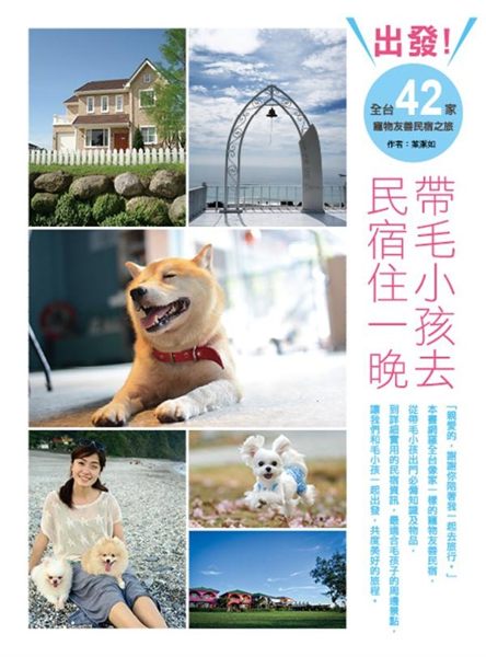 (二手書)出發！帶毛小孩去民宿住一晚：全台42家寵物友善民宿之旅