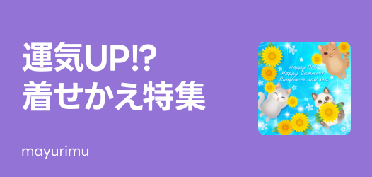 運気着せかえ特集