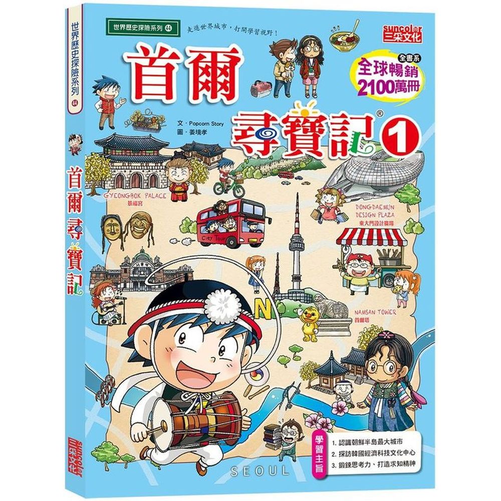 在韓流的源頭首爾，遇上來路不明的審查委員？首爾剛出土了能撼動韓國史的黃金寶物，知本與安德魯為了這份考古工作都累慘了，因此布卡和麥克只好代替叔叔和爸爸，一起招待負責審查世界文化遺產的委員。但是審查委員的