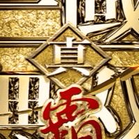 真·三國無雙 霸 討論群
