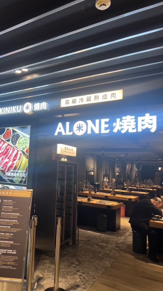 米Alone個人燒肉 （歡迎訂餐）