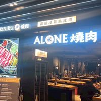 米Alone個人燒肉 （歡迎訂餐）