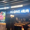 米Alone個人燒肉 （歡迎訂餐）