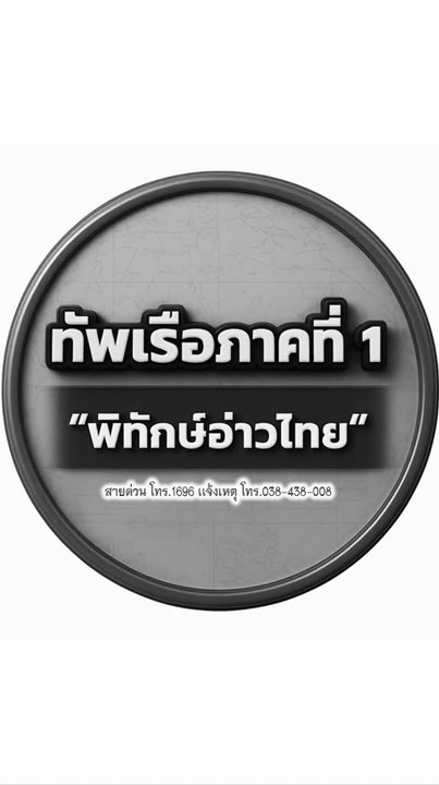 ข่าวสาร ปชส.กำลังพล ทรภ.๑