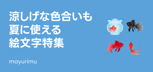 夏に使いたい絵文字特集