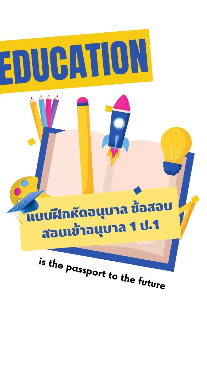 กลุ่มแชร์ โหลดฟรี แบบฝึกหัดอนุบาล สอบเข้า อ.1 ป.1