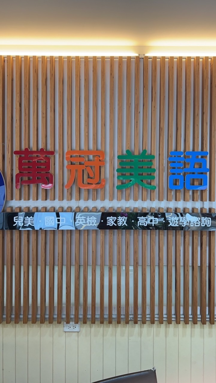 萬冠美語-員林分校