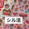 岡山シル活＆交換(戦友の仲間たち)