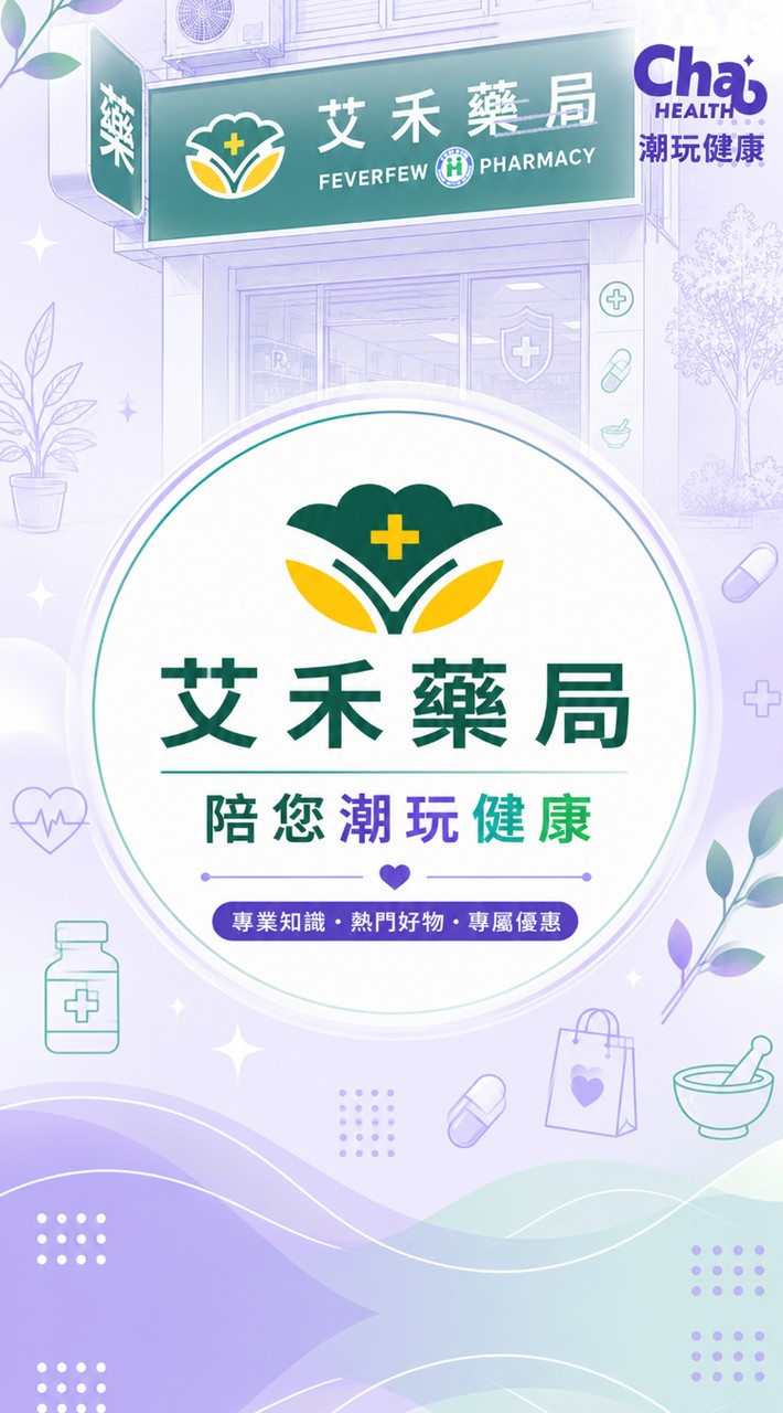 艾禾藥局陪您潮玩健康💊🥼