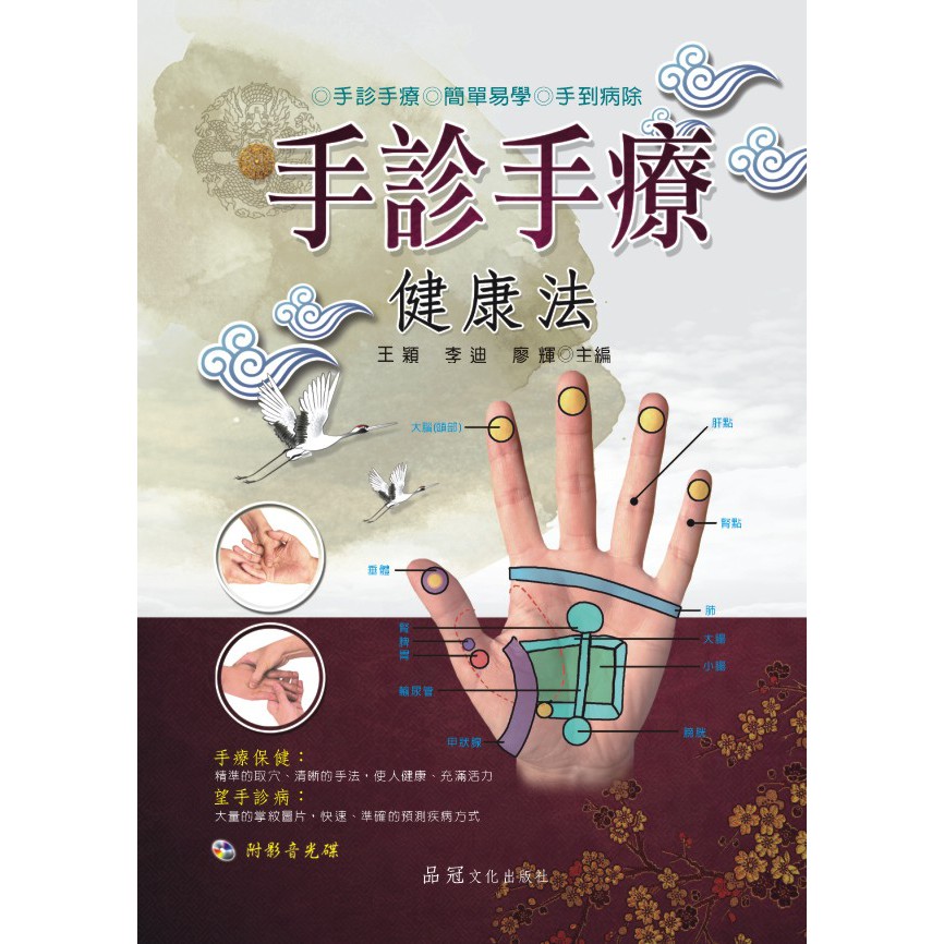 手診手療健康法(附VCD)定價：330出版社：品冠系列名稱：休閒保健叢書作者：王穎、李迪、廖輝 主編ISBN：9789865734541細類：413.92開數／頁數：25開／128頁 出版日／版本：2