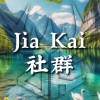 Jia Kai 社群