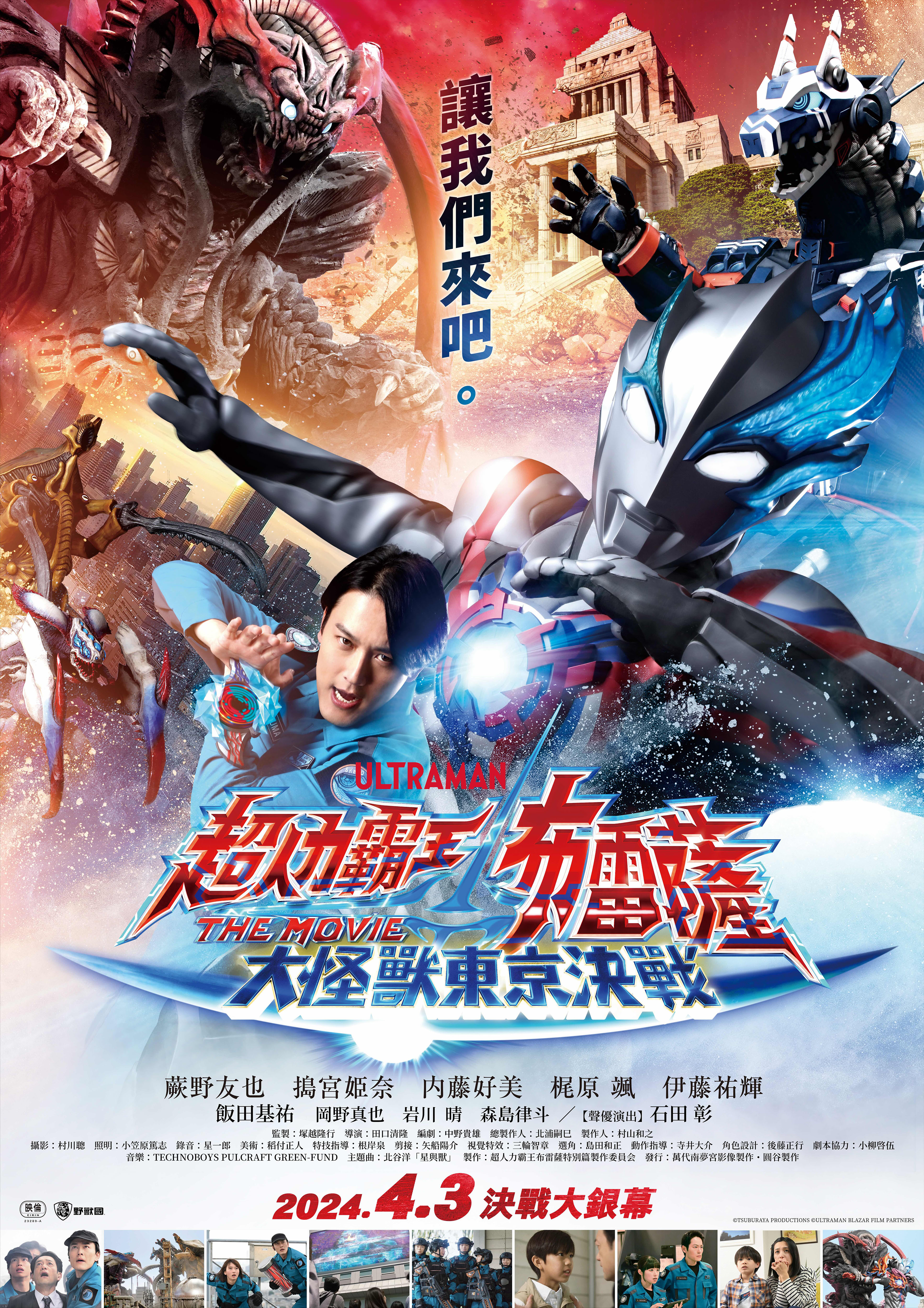 超人力霸王布雷薩 THE MOVIE：大怪獸東京決戰 Ultraman Blazar The Movie: Tokyo Kaiju Showdown