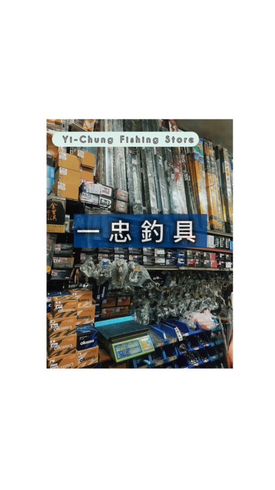 一忠釣具🎣