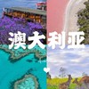 澳洲 人生⬌工作⬌房源⬌日常