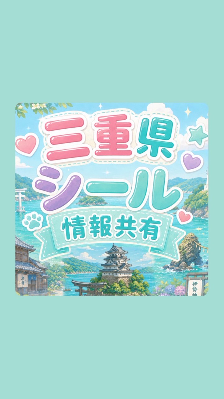 ( *´꒳`o[ 三重県]o*.。シール&ガチャ情報共有/交換/譲渡𓂃𓂂ꕤ*.ﾟ