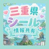 ( *´꒳`o[ 三重県]o*.。シール&ガチャ情報共有/交換/譲渡𓂃𓂂ꕤ*.ﾟ