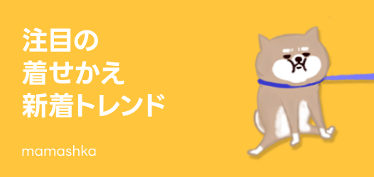 注目の着せかえトレンド