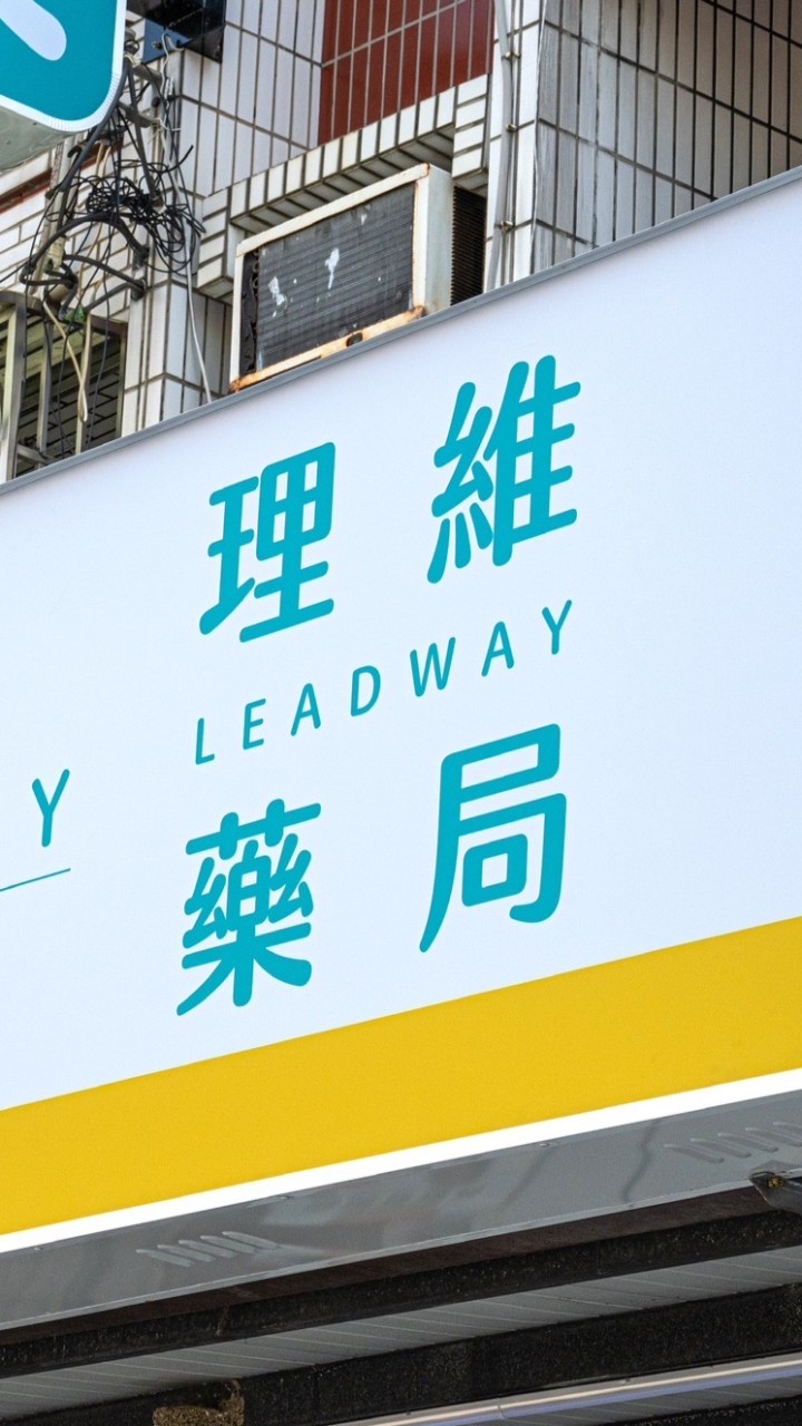 理維藥局大小事