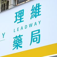 理維藥局大小事