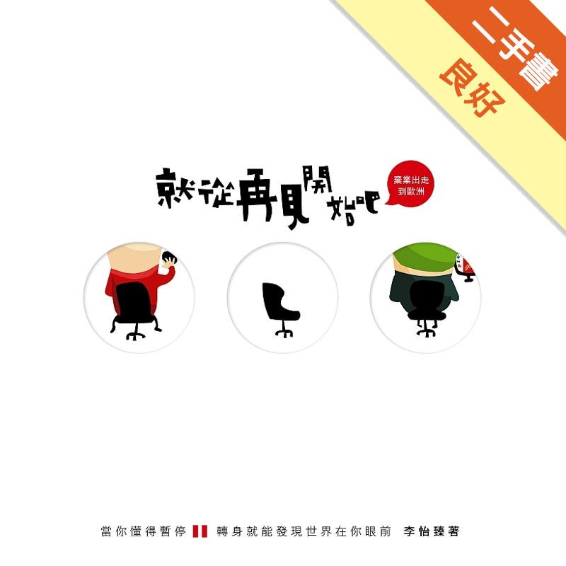 二手書購物須知1. 購買二手書時，請檢視商品書況或書況影片。商品名稱後方編號為賣家來源。2. 商品版權法律說明：TAAZE 讀冊生活單純提供網路二手書託售平台予消費者，並不涉入書本作者與原出版商間之任