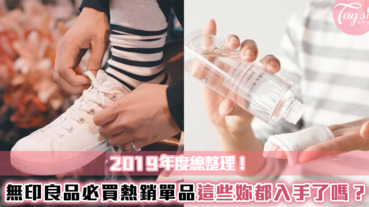 無印良品2019最熱賣商品!這些必買的MUJI單品，妳入手了嗎?