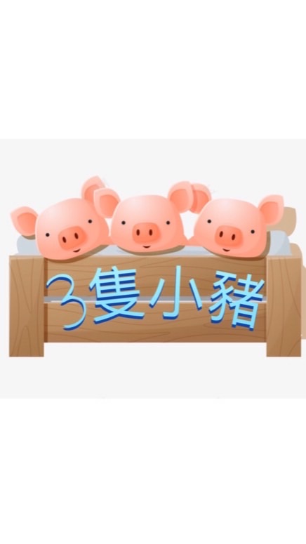 3隻小豬瘋團購
