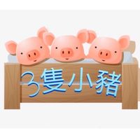 3隻小豬瘋團購