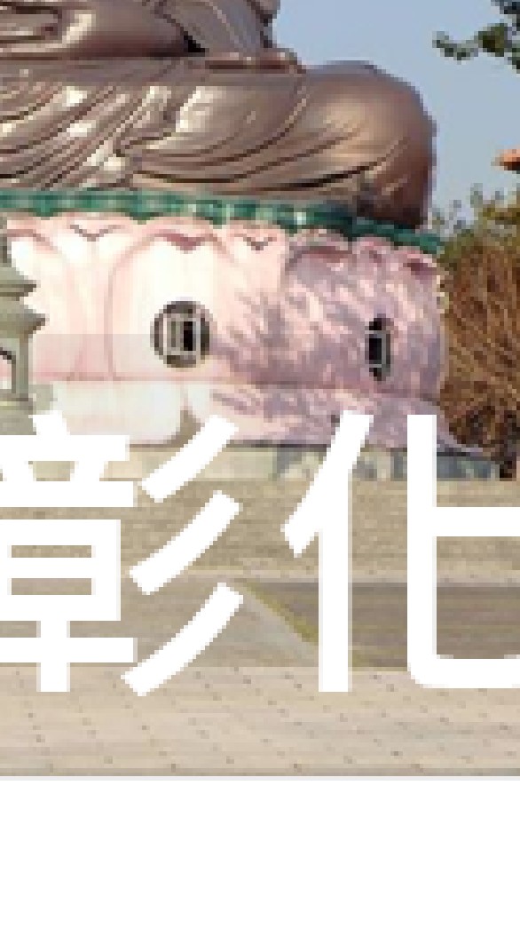 我是彰化人